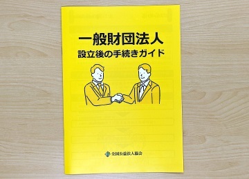 一般財団法人 設立後の手続きガイド