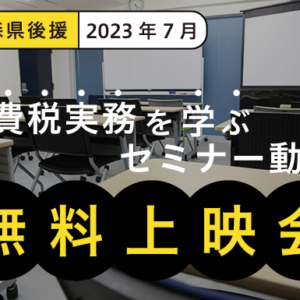 【青森県後援】2023年7月-消費税実務を学ぶセミナー動画無料上映会
