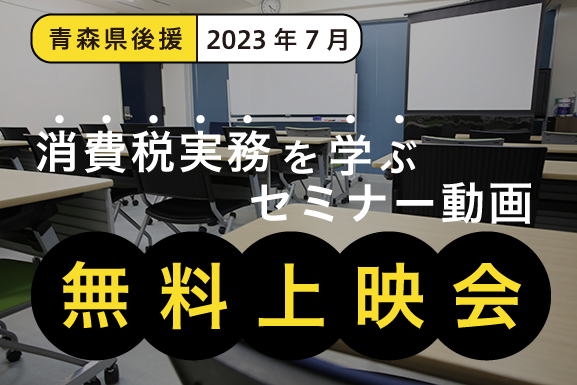 【青森県後援】2023年7月-消費税実務を学ぶセミナー動画無料上映会