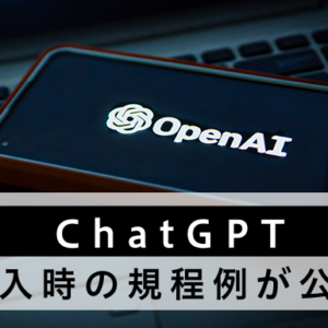 ChatGPT導入時の規程例が公表