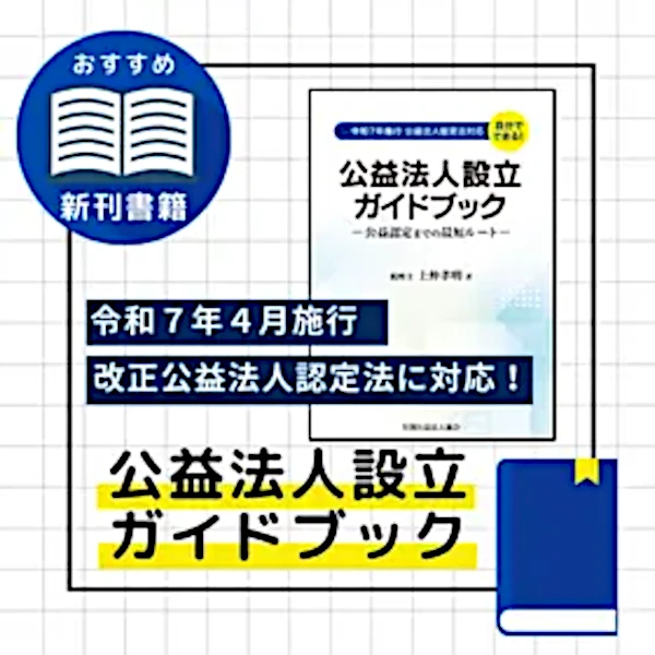 公益法人設立ガイドブック
