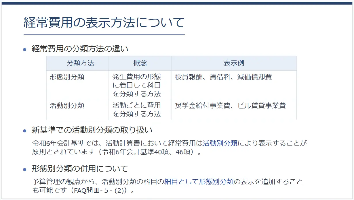 経常費用の表示方法について