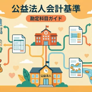 公益法人会計基準（令和6年基準）における勘定科目の一覧と解説