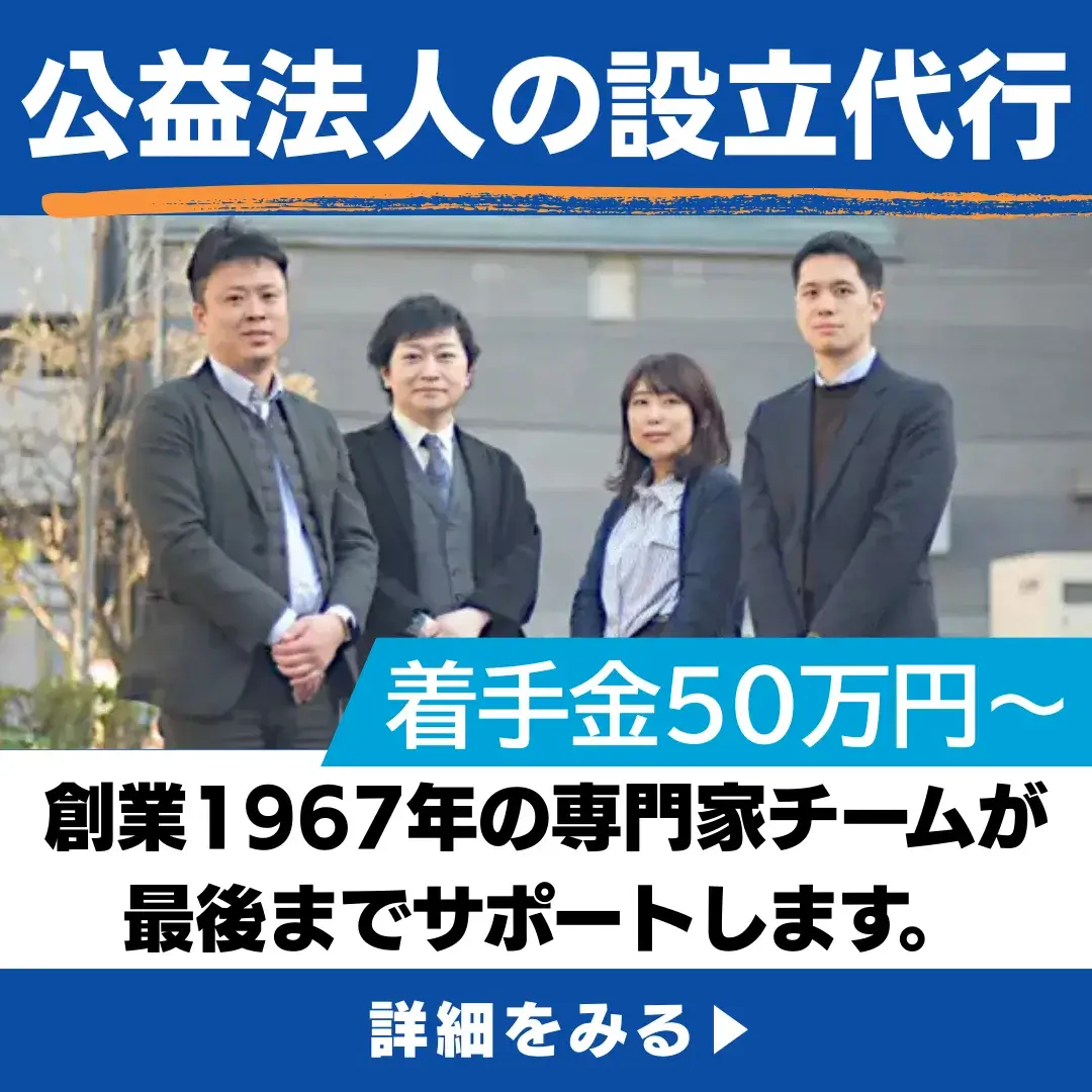 公益法人の設立代行