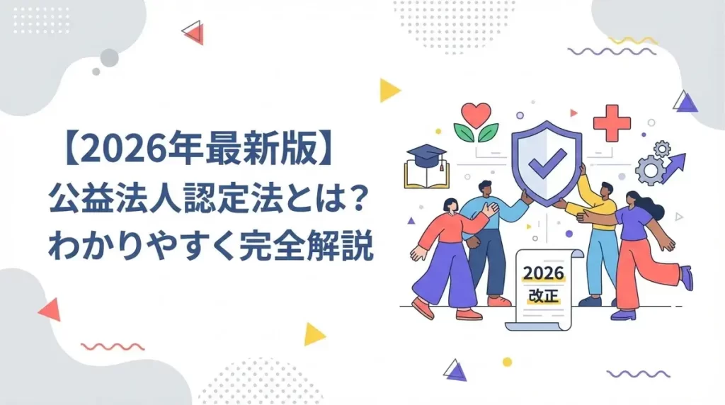 【2026年最新版】公益法人認定法とは？わかりやすく完全解説