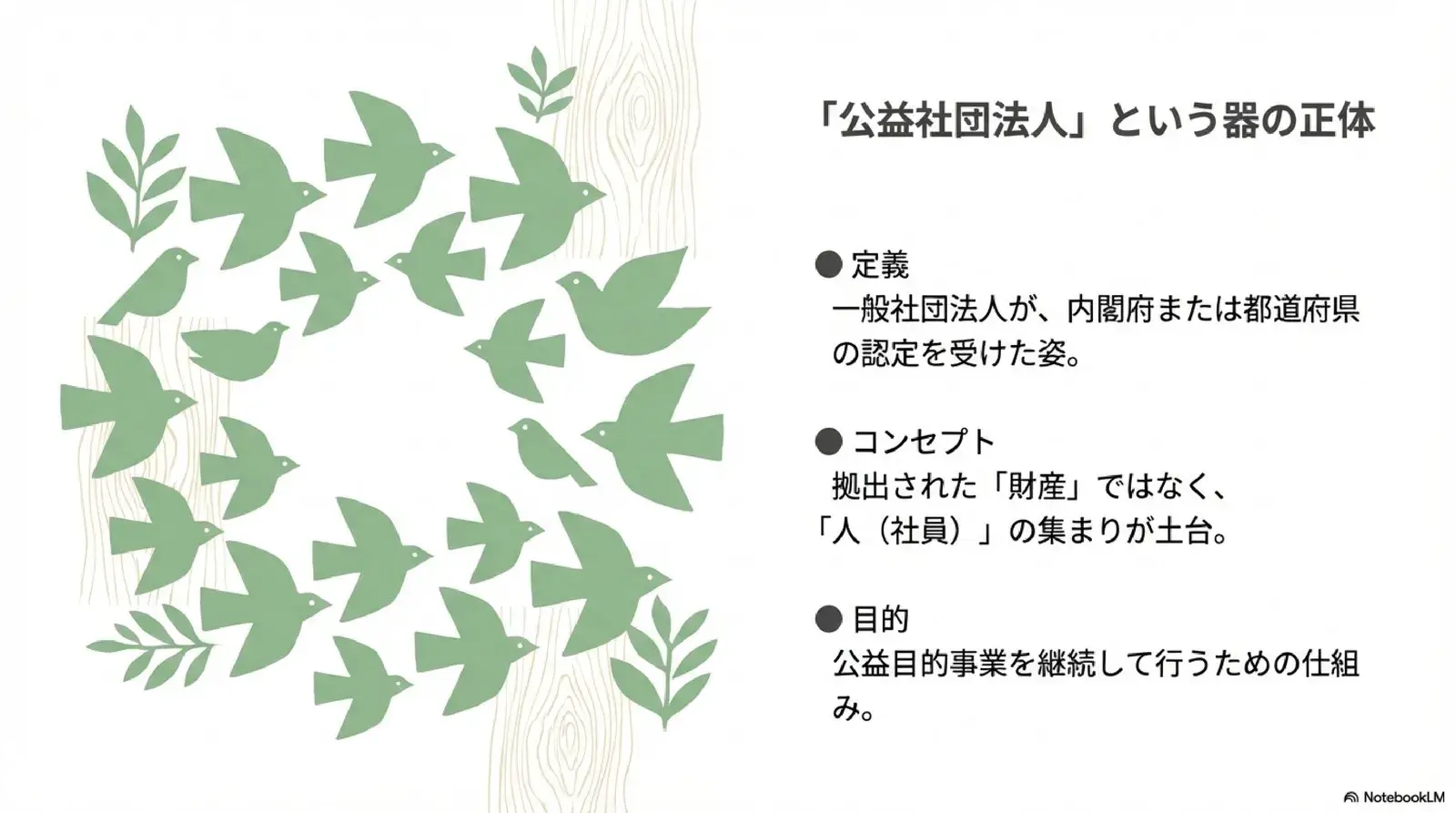 公益社団法人という器の正体