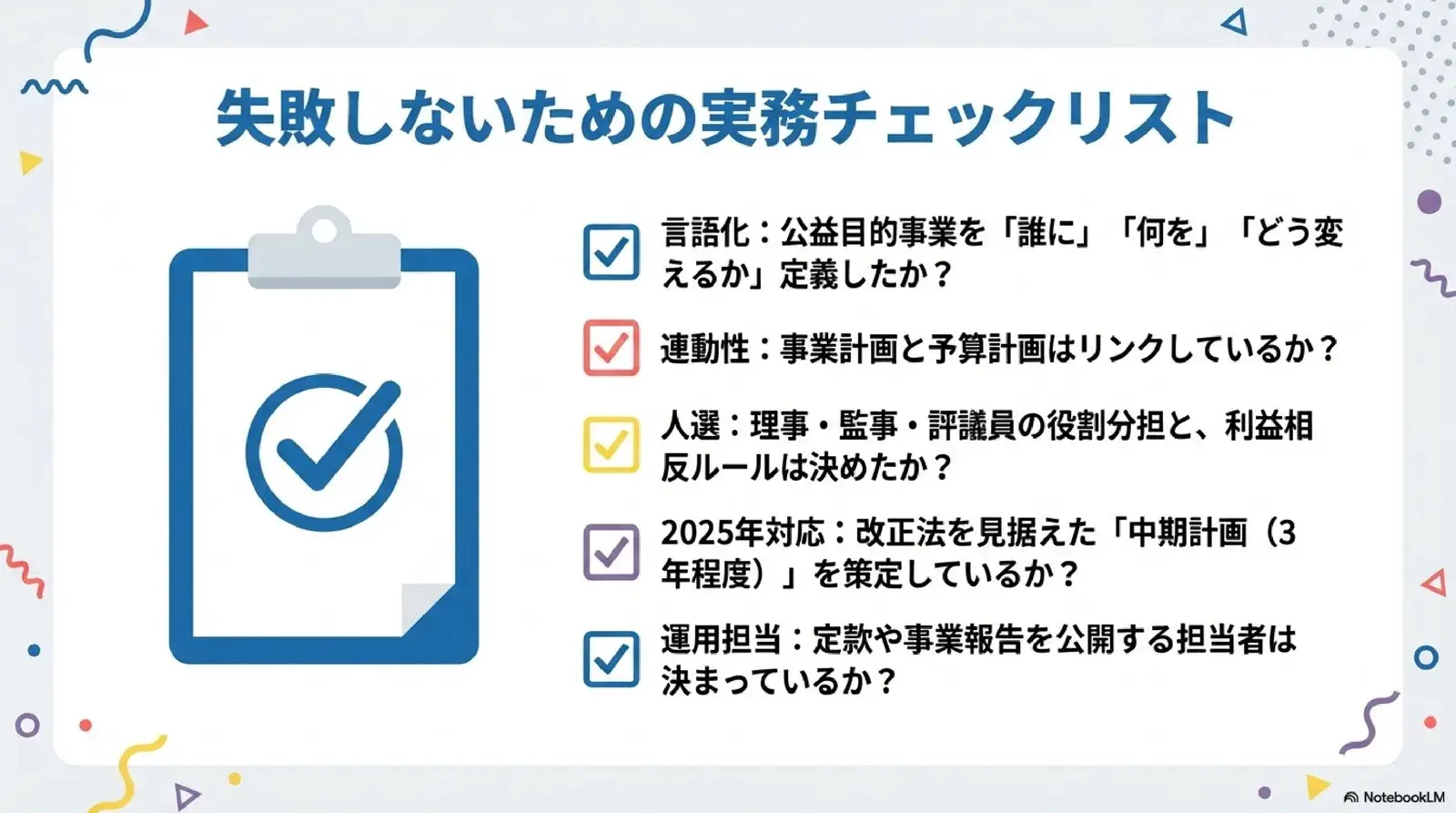 失敗しないための実務チェックリスト