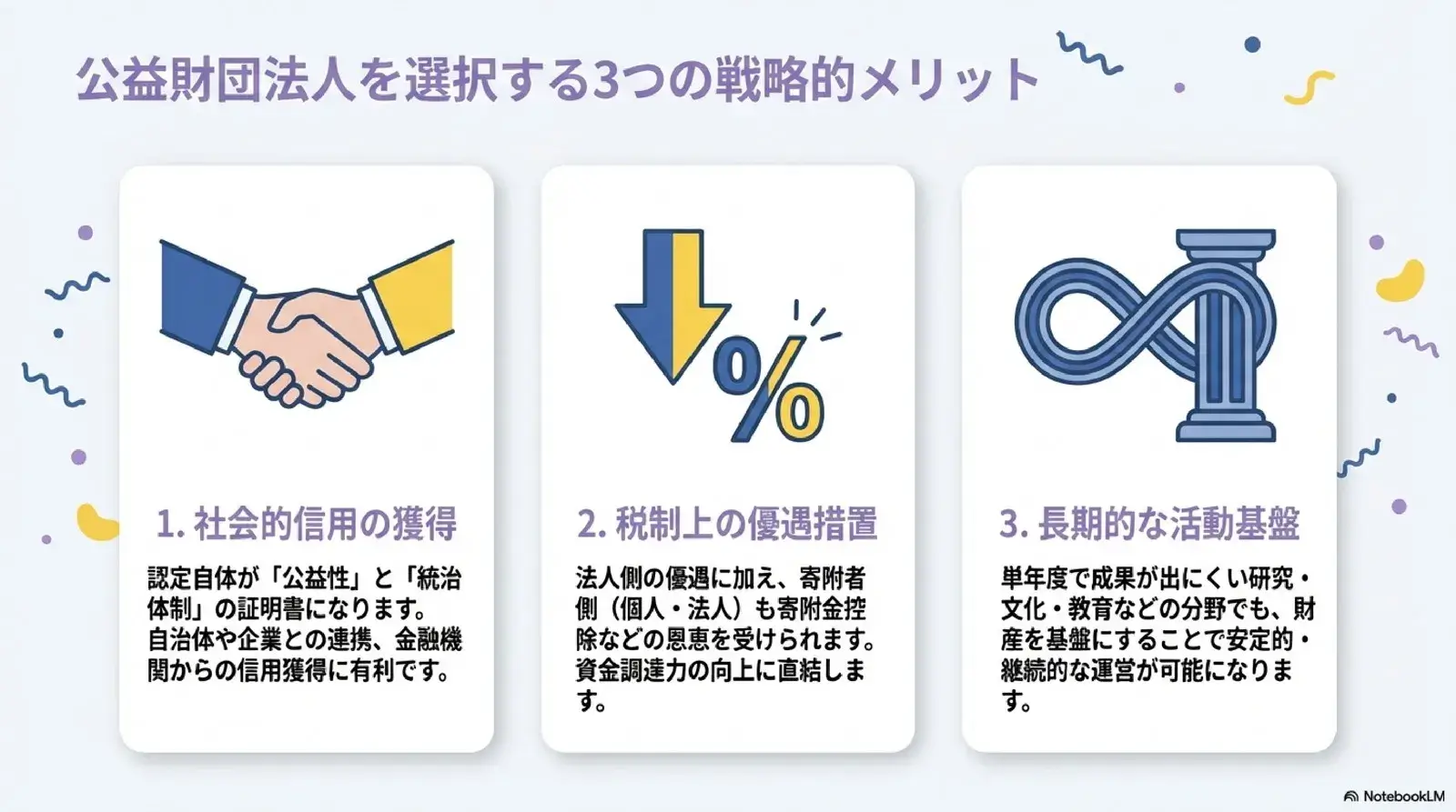 公益財団を選択する3つのメリット
