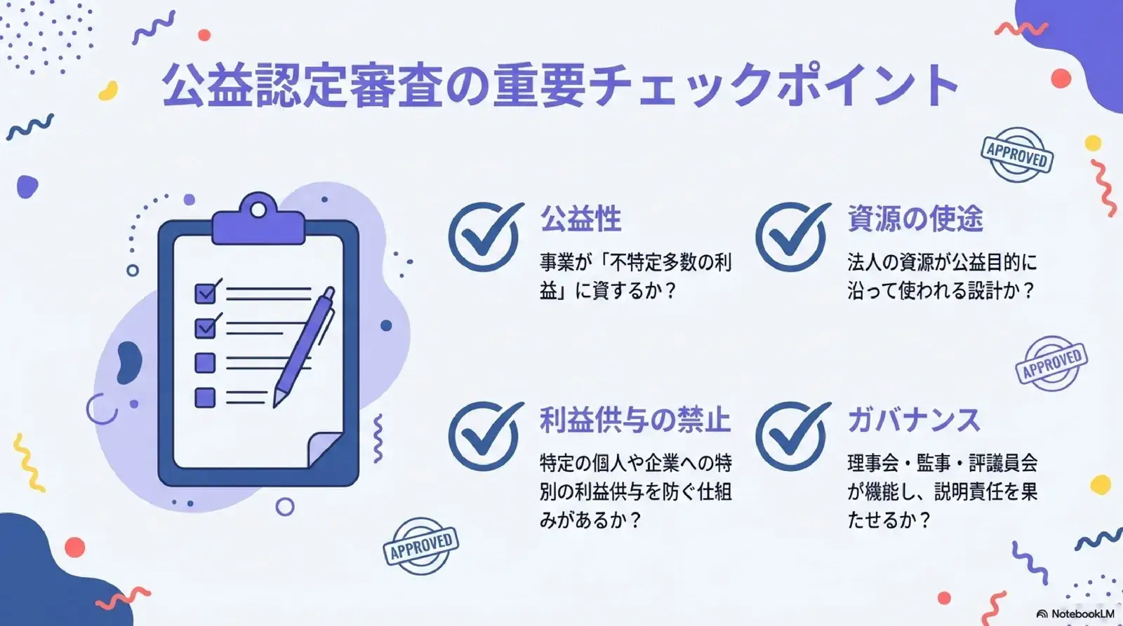 公益認定審査の重要チェックポイント