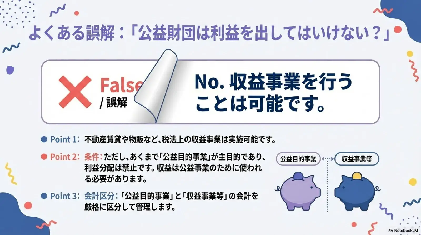 よくある誤解 公益財団は利益を出してはいけない？