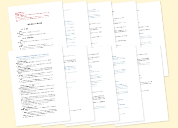 一般社団法人の定款テンプレート（Word編集可）