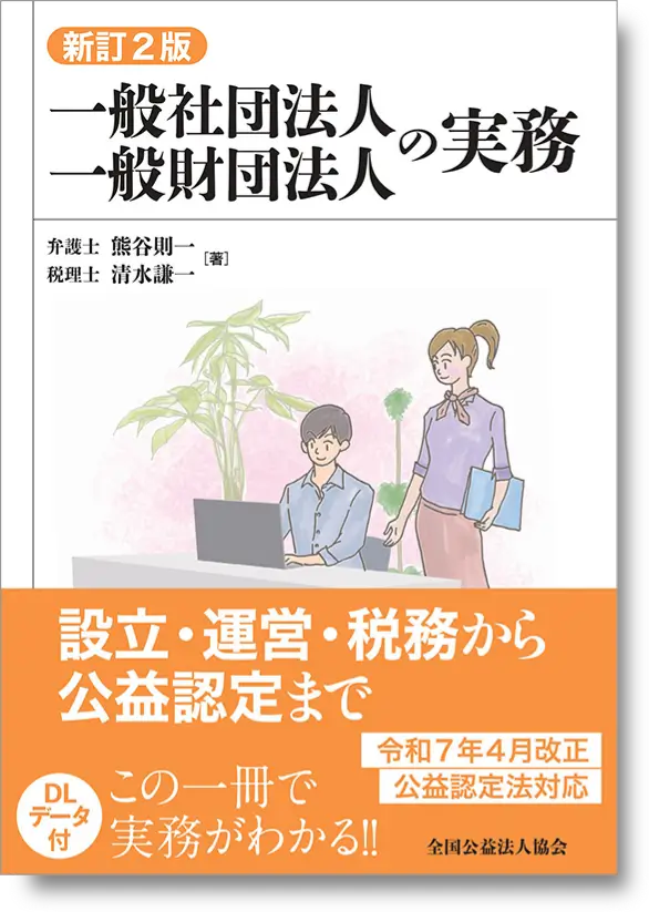 【新訂2版】一般社団法人一般財団法人の実務