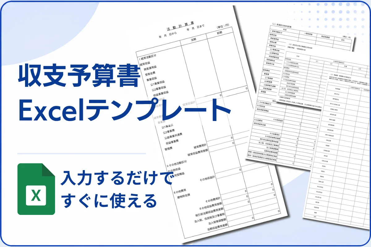 収支予算書Excelテンプレート