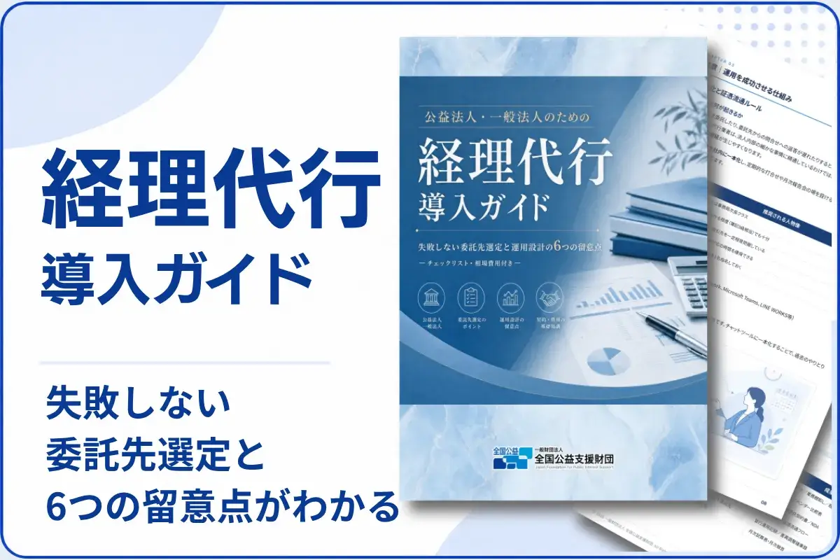 経理代行導入ガイド