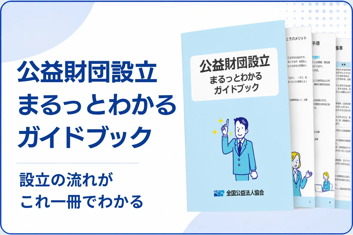 公益財団設立まるっとわかるガイドブック