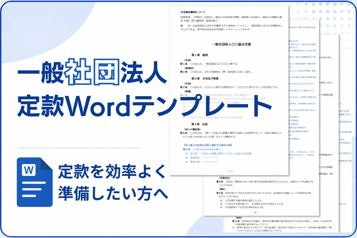 一般社団法人の定款テンプレート（Word編集可）