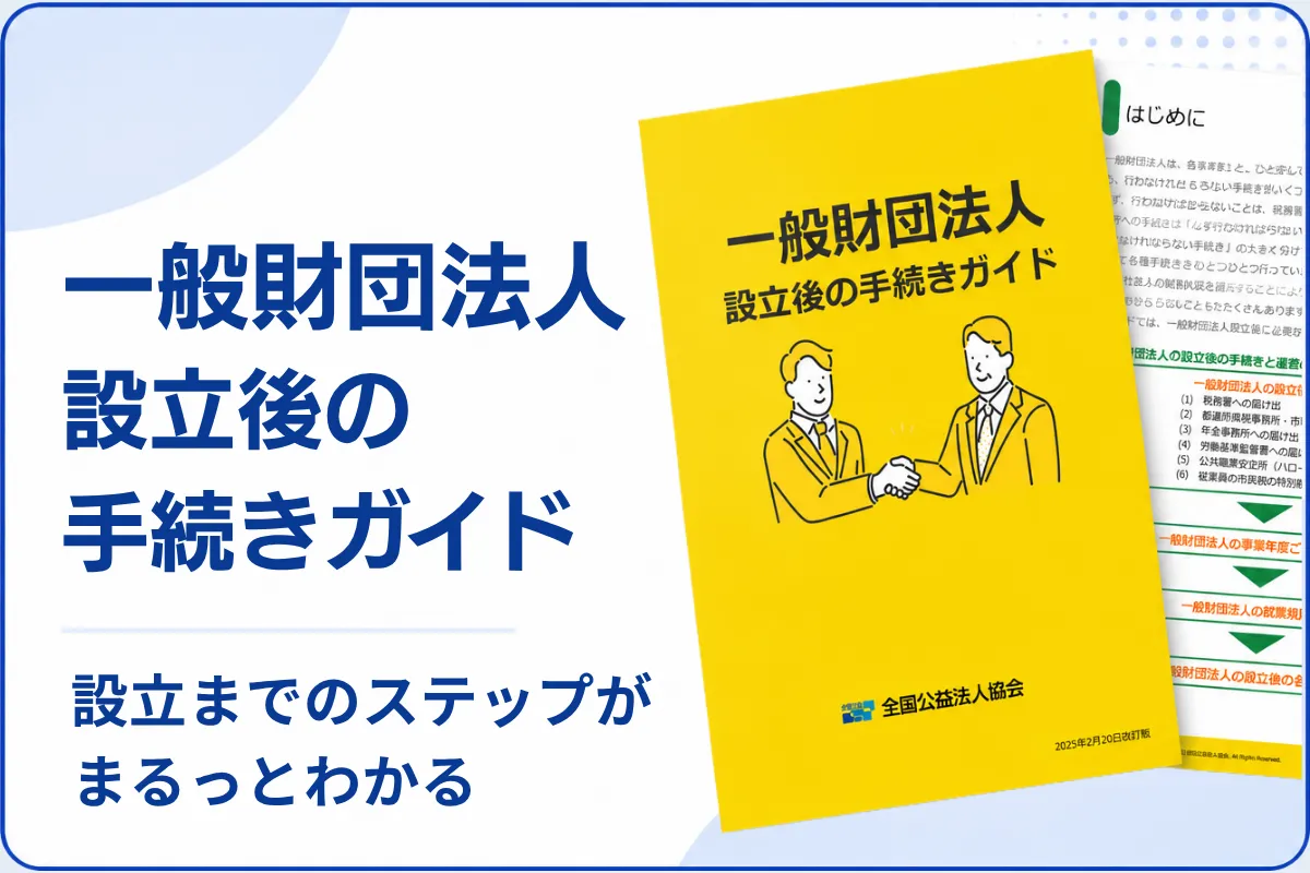 一般財団法人 設立後の手続きガイド