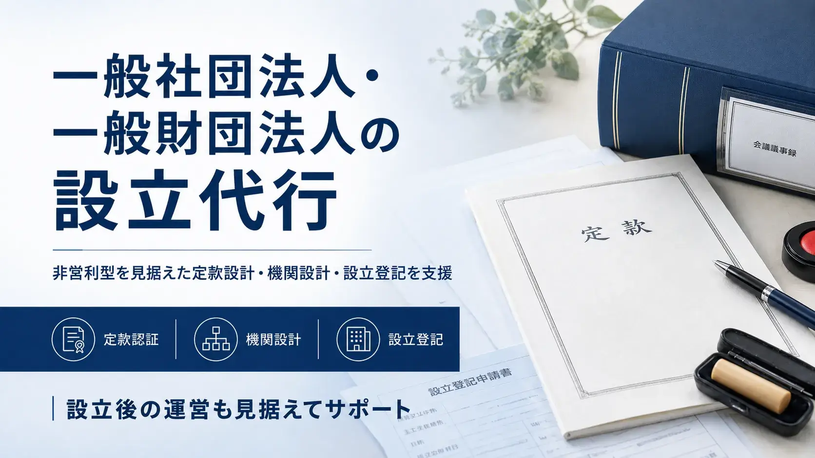 一般社団・一般財団法人の設立を代行・サポートいたします