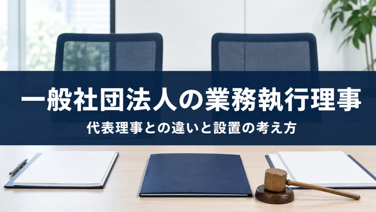 一般社団法人の業務執行理事｜代表理事との違い・選定手続・職務報告義務