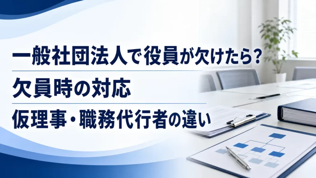 一般社団法人で役員が欠けたら？欠員時の対応と仮理事・職務代行者の違い