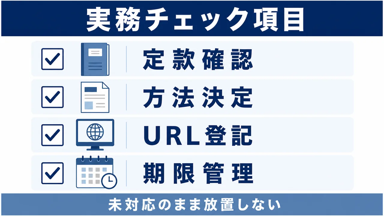 決算公告を怠らないための実務チェック項目