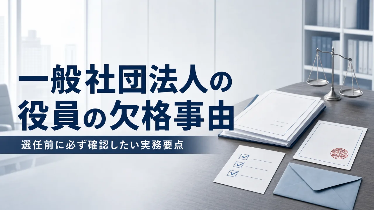 一般社団法人の役員の欠格事由｜理事・監事になれない人と実務上の確認ポイント