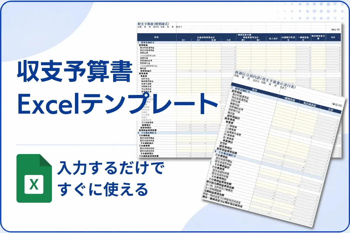 収支予算書Excelテンプレート