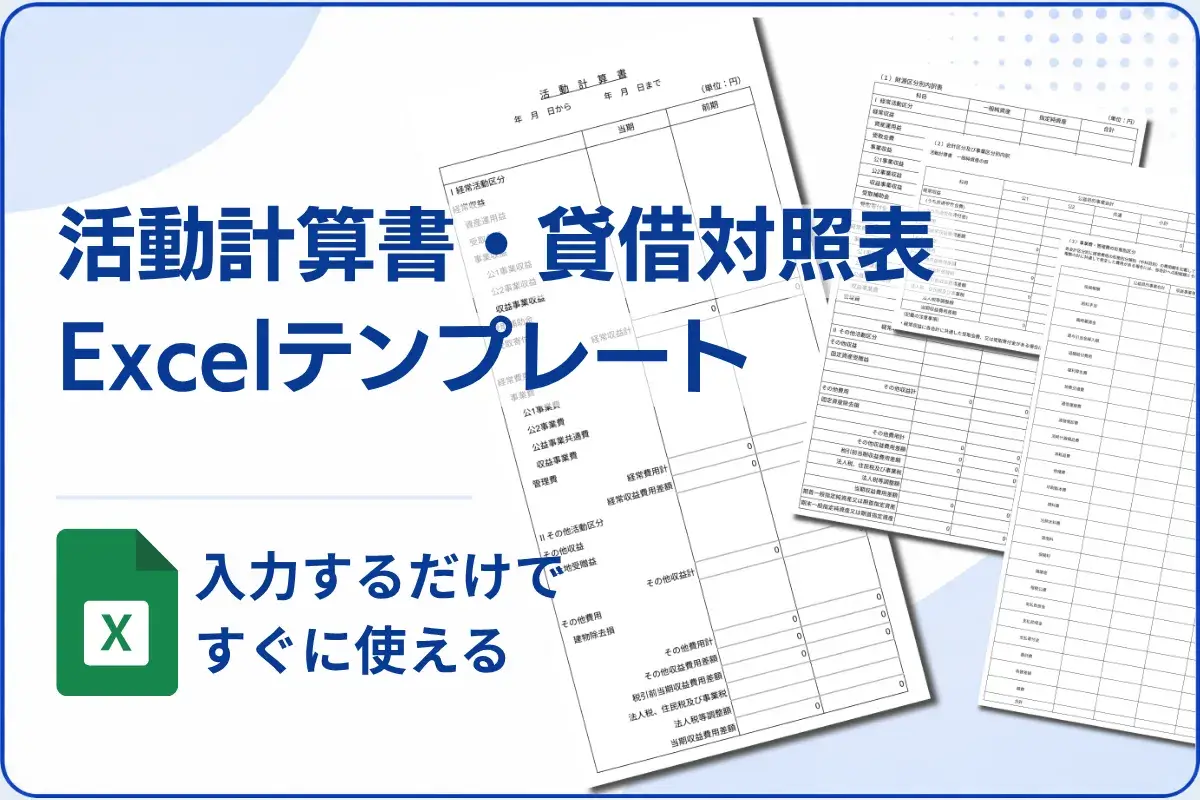 活動計算書・貸借対照表 Excelテンプレート