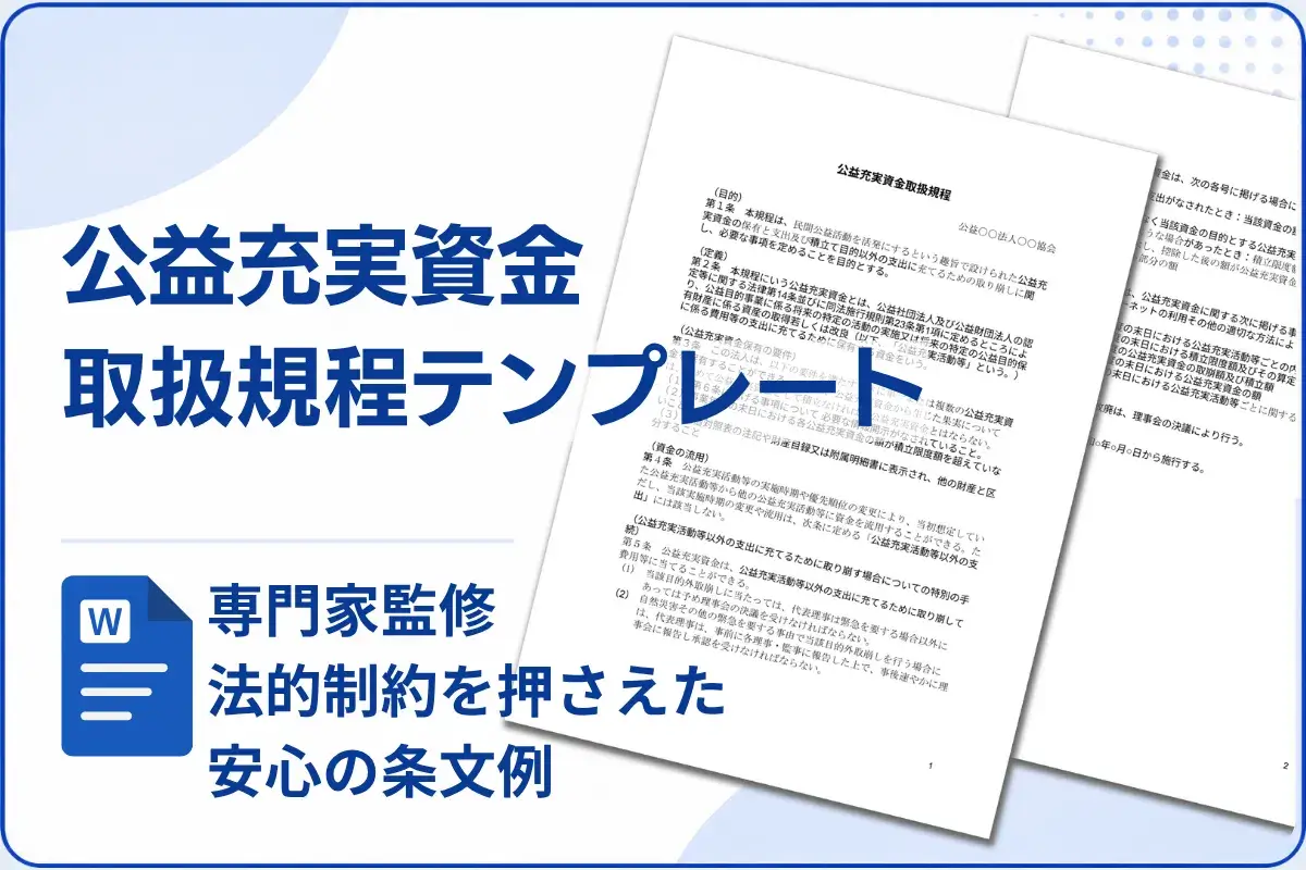 公益充実資金 取扱規程 wordテンプレート