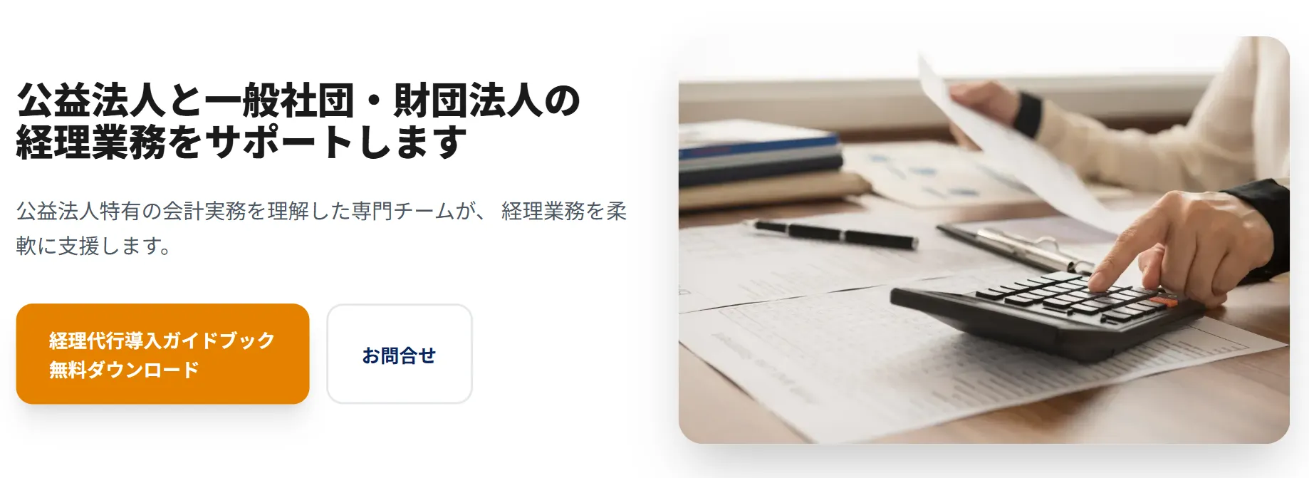 公益法人・一般社団法人・一般財団法人向け経理代行サービス