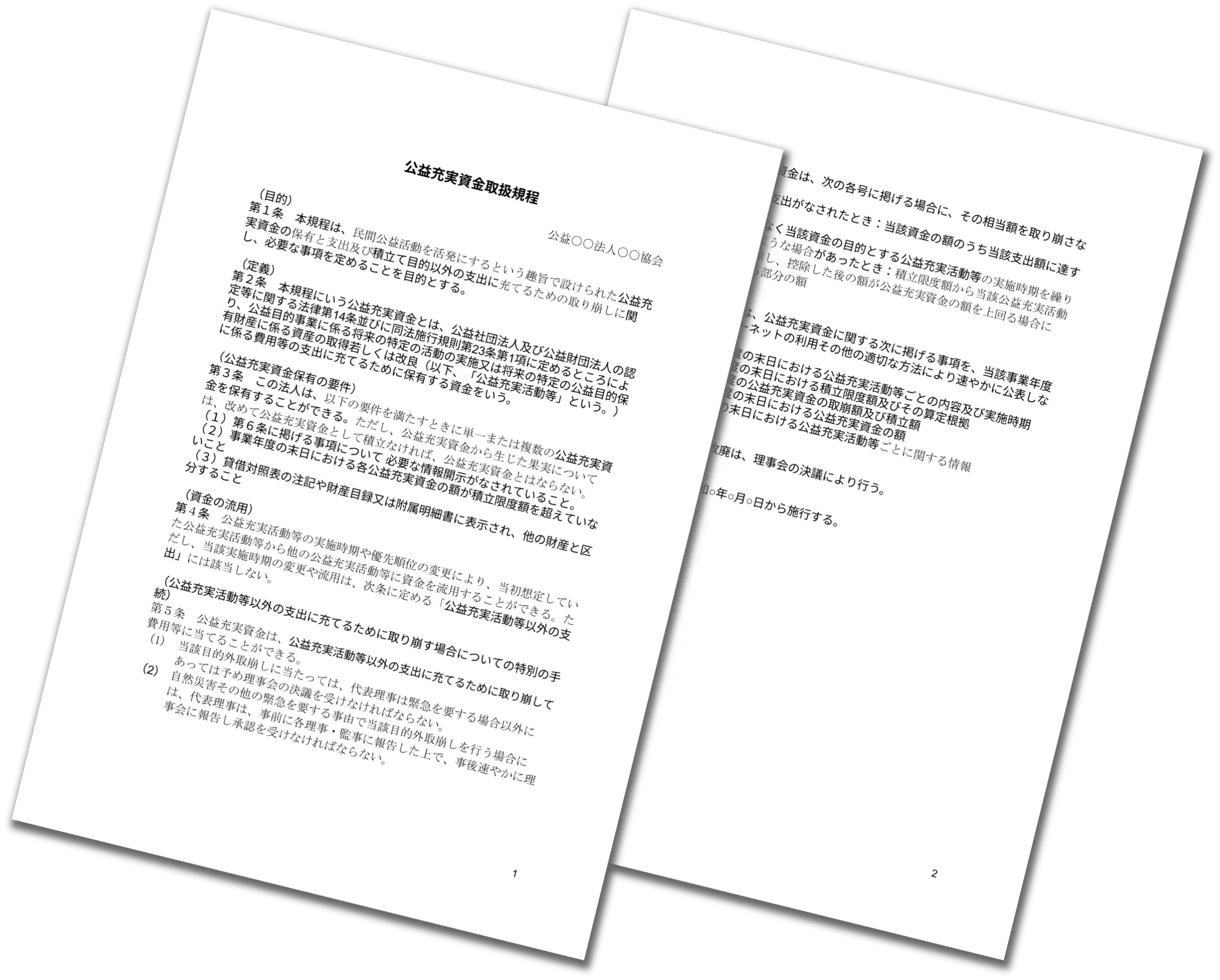 公益充実資金 取扱規程 wordテンプレート