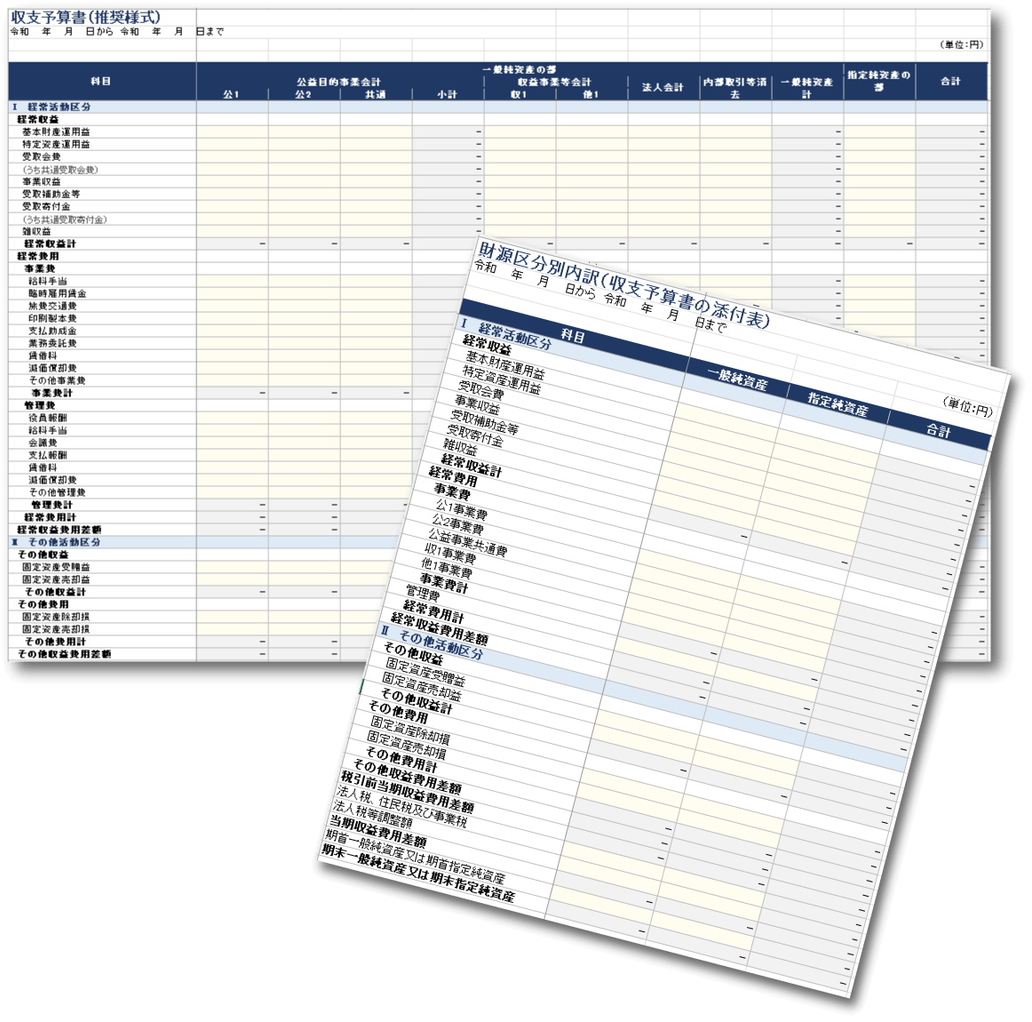 収支予算書Excelテンプレート