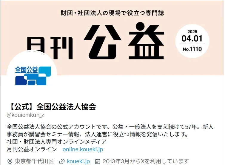 【公式】全国公益法人協会X