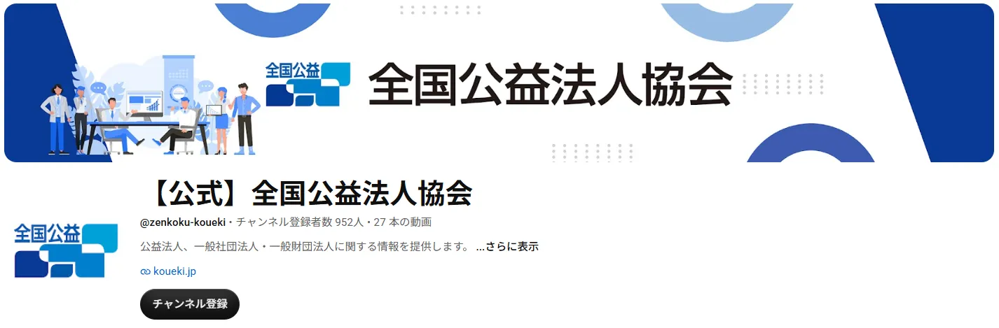 全国公益法人YouTube