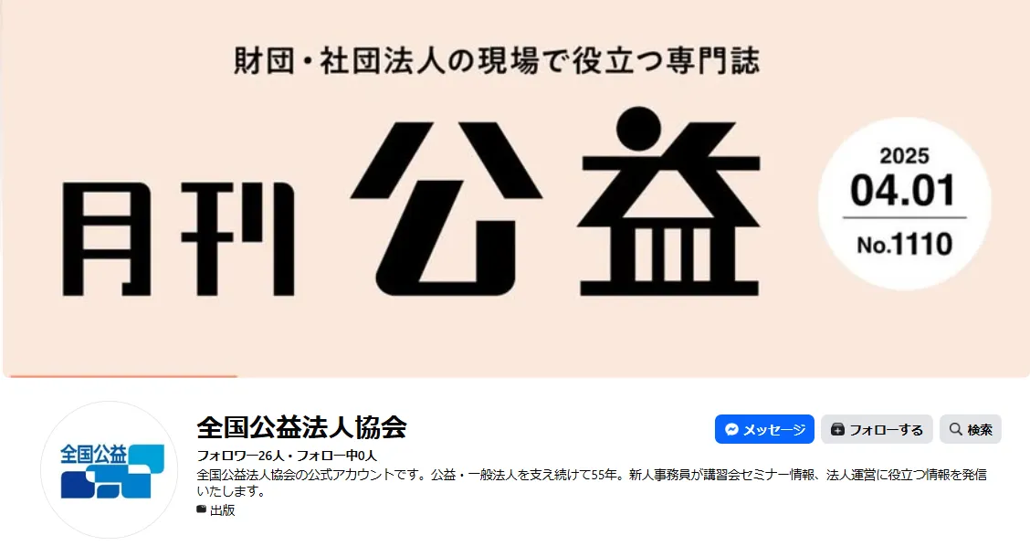 全国公益法人協会facebook