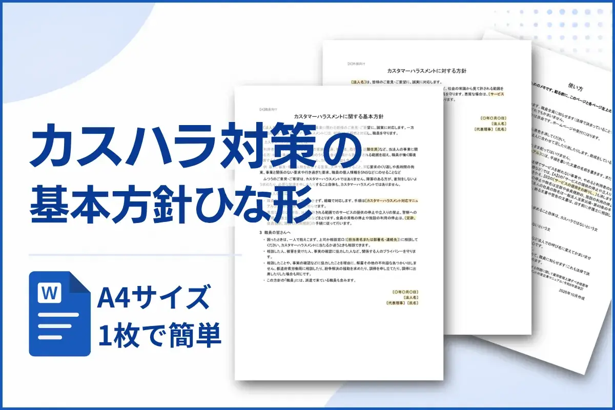 カスハラ対策の基本方針ひな形