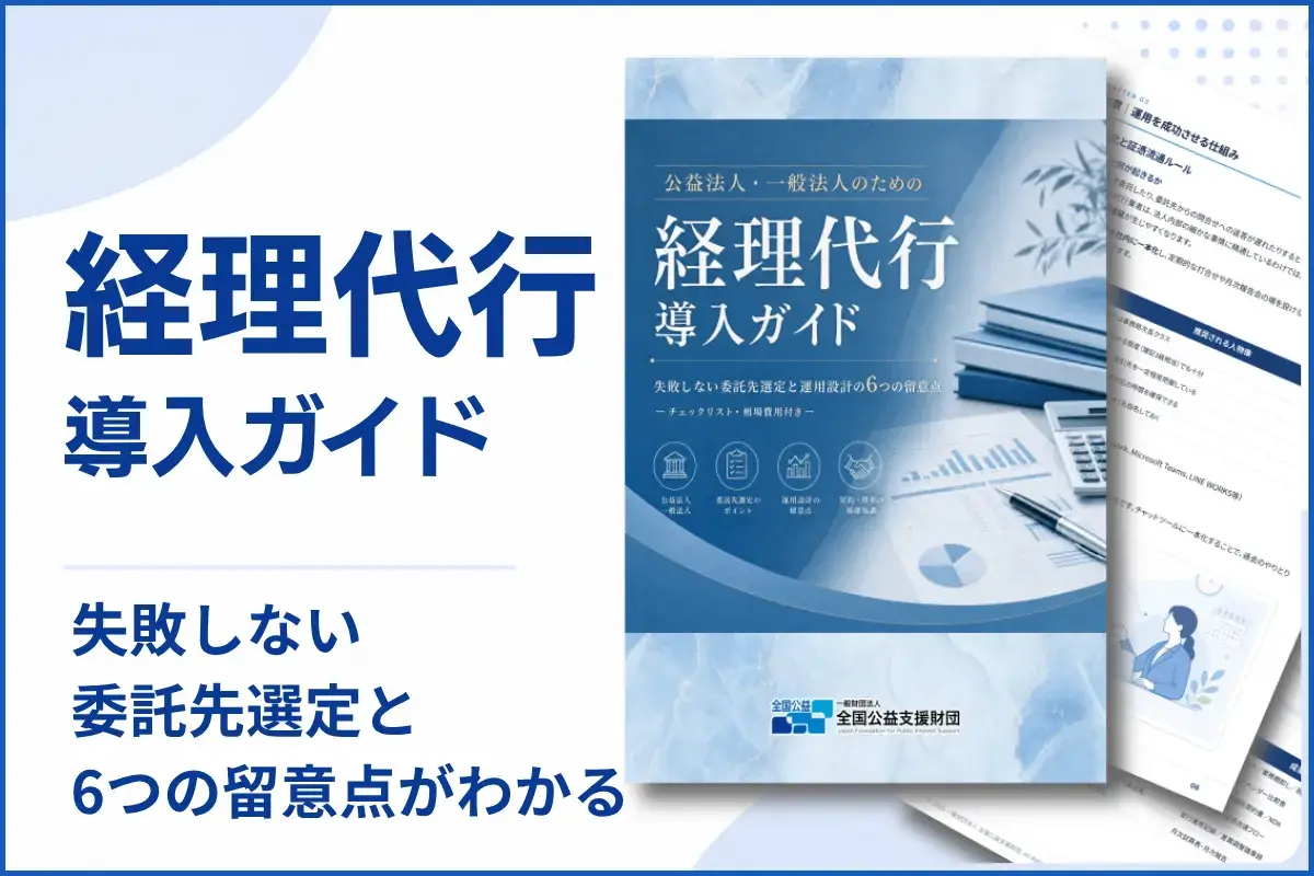 経理代行導入ガイド