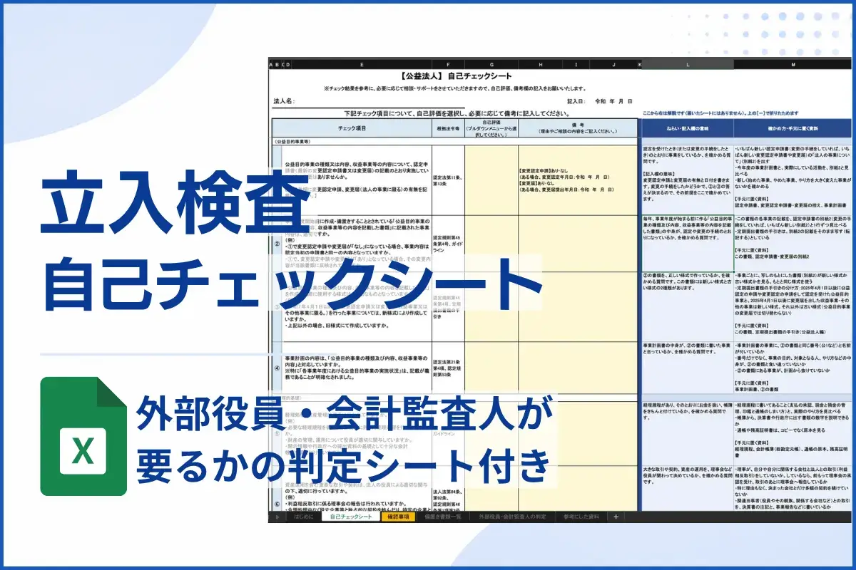 立入検査 自己チェックシート