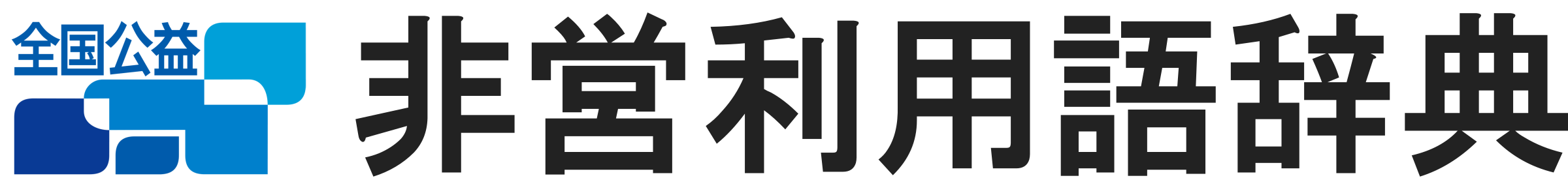 非営利用語辞典