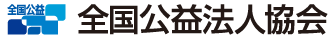 公益・一般法人 配信・動画視聴サイト